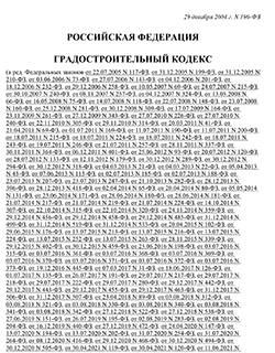 Градостроительный кодекс Российской Федерации от 29.12.2004 N 190-ФЗ